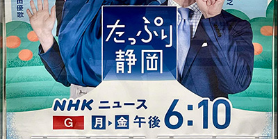 2024年度　NHK静岡放送局様　広告ポスター他撮影