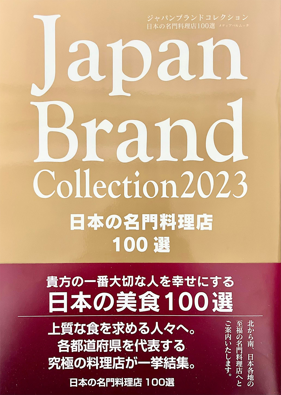 Japan Brand Collection 2023 全国版