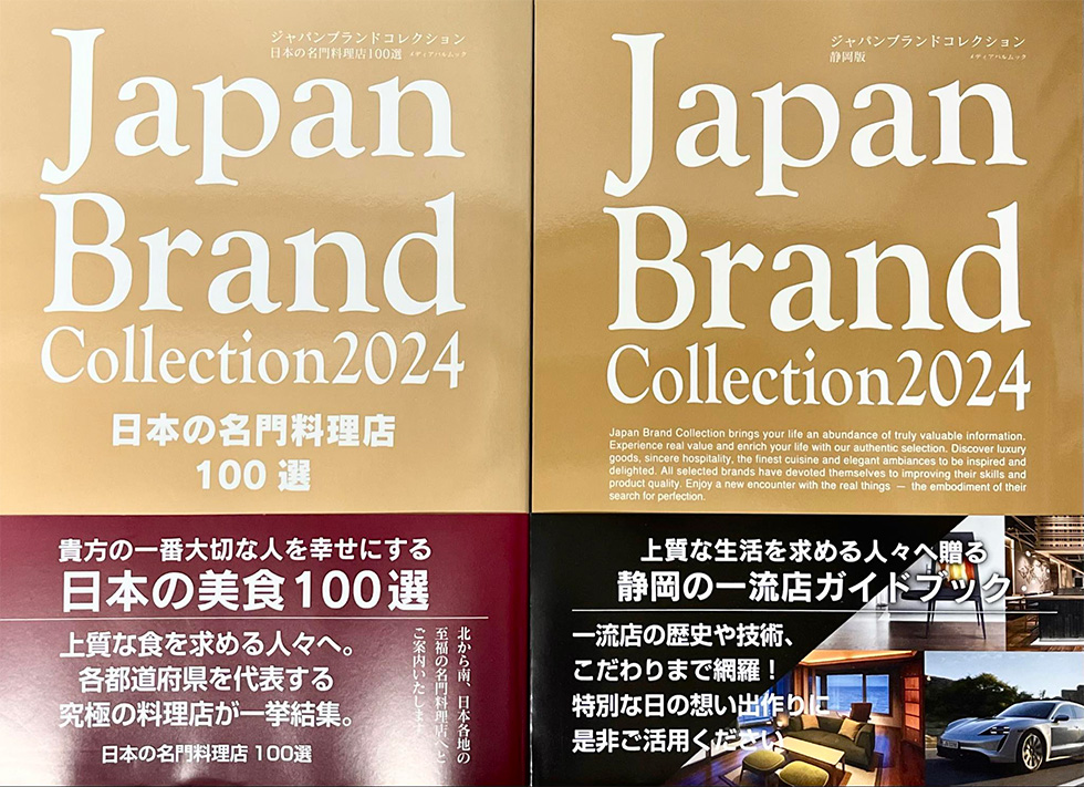 Japan Brand Collection 2024 全国版、静岡版